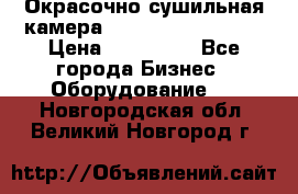 Окрасочно сушильная камера Color Tech CTA7000 › Цена ­ 830 000 - Все города Бизнес » Оборудование   . Новгородская обл.,Великий Новгород г.